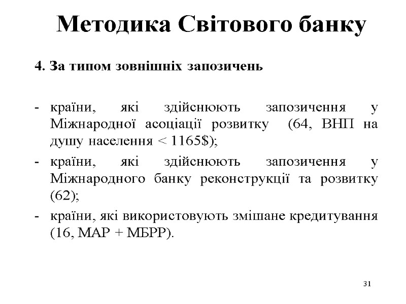 31 Методика Світового банку 4. За типом зовнішніх запозичень  країни, які здійснюють запозичення